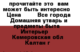 прочитайте это, вам может быть интересно › Цена ­ 10 - Все города Домашняя утварь и предметы быта » Интерьер   . Кемеровская обл.,Калтан г.